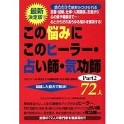 この悩みにこのヒーラー・占い師・気功師72人〈Part2〉 [単行本]