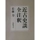 近古史談全注釈 [単行本]