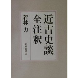 近古史談全注釈 [単行本]