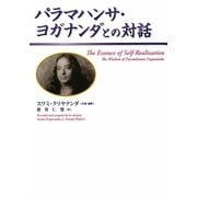 パラマハンサ・ヨガナンダとの対話 [単行本]