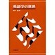 英語学の世界