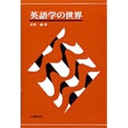 英語学の世界