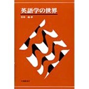 英語学の世界