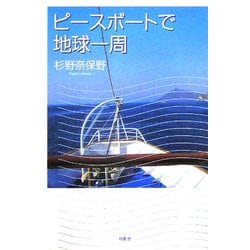 ピースボートで地球一周 [単行本]