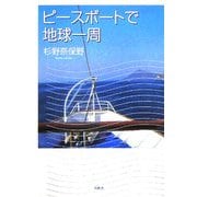 ピースボートで地球一周 [単行本]