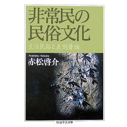 非常民の民俗文化―生活民俗と差別昔話(ちくま学芸文庫) [文庫]