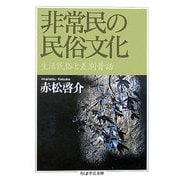 非常民の民俗文化―生活民俗と差別昔話(ちくま学芸文庫) [文庫]