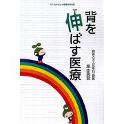 背を伸ばす医療(メディカルサロンの健康学習文庫) [単行本]