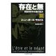 存在と無―現象学的存在論の試み〈3〉(ちくま学芸文庫) [文庫]