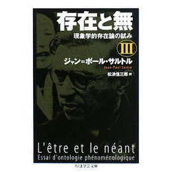存在と無―現象学的存在論の試み〈3〉(ちくま学芸文庫) [文庫]
