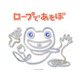 ロープであそぼ [単行本]