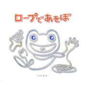 ロープであそぼ [単行本]