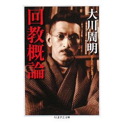 回教概論(ちくま学芸文庫) [文庫]