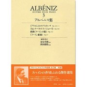アルベンス集 3 [全集叢書]