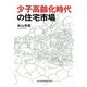 少子高齢化時代の住宅市場 [単行本]