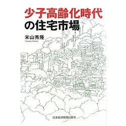 少子高齢化時代の住宅市場 [単行本]