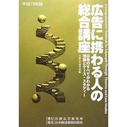 広告に携わる人の総合講座―広告のすべてがわかる理論とケース・スタディー〈平成19年版〉 [単行本]