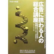 広告に携わる人の総合講座―広告のすべてがわかる理論とケース・スタディー〈平成19年版〉 [単行本]
