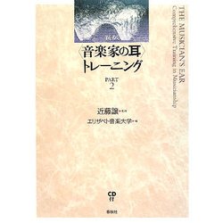 "音楽家の耳"トレーニング〈PART2〉 新版 [全集叢書]
