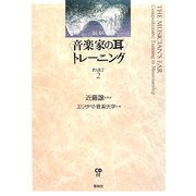 "音楽家の耳"トレーニング〈PART2〉 新版 [全集叢書]