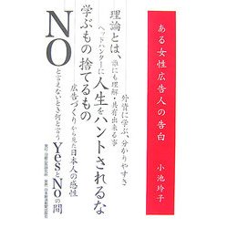 ある女性広告人の告白 [単行本]