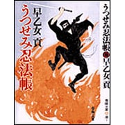 うつせみ忍法帳 新装版 (春陽文庫) [文庫]