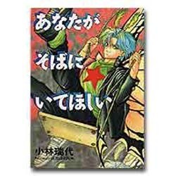 【中古】 あなたがそばにいてほしい/新書館/小林瑞代 Amazon.co.jp: あなたがそばにいてほしい (ウィングス