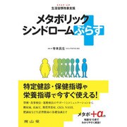 メタボリックシンドローム+－STEP UP生活習慣改善支援 [単行本]
