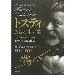 トスティ ある人生の歌―フランチェスコ・パーオロ・トスティの生涯と作品 [単行本]