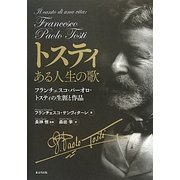 トスティ ある人生の歌―フランチェスコ・パーオロ・トスティの生涯と作品 [単行本]