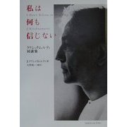 私は何も信じない―クリシュナムルティ対談集 [単行本]