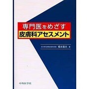 専門医を目指す皮膚科セルフアセスメント [単行本]