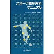 スポ-ツ整形外科マニュアル [単行本]