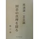 呉清源・王立誠 囲碁の真理を探る〈第2巻〉 [単行本]