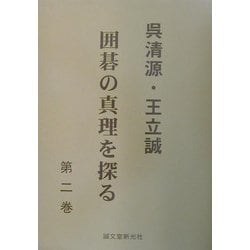 ヨドバシ.com - 呉清源・王立誠 囲碁の真理を探る〈第2巻〉 [単行本 