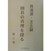 呉清源・王立誠 囲碁の真理を探る〈第2巻〉 [単行本]