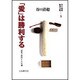 「愛」は勝利する(谷口清超新書文集〈5〉) [全集叢書]
