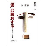 「愛」は勝利する(谷口清超新書文集〈5〉) [全集叢書]