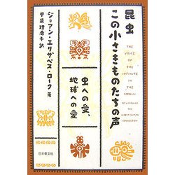 昆虫 この小さきものたちの声―虫への愛、地球への愛(いのちと環境ライブラリー) [全集叢書]