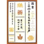 昆虫 この小さきものたちの声―虫への愛、地球への愛(いのちと環境ライブラリー) [全集叢書]