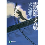 霧隠才蔵(ノン・ポシェット) [文庫]