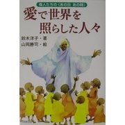 愛で世界を照らした人々―偉人たちの“あの日あの時" [単行本]