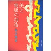 美と健康の創造 [単行本]