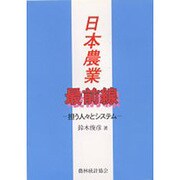 日本農業最前線―担う人々とシステム [単行本]