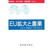 EU拡大と農業（時事叢書世界の食料・農業問題 No. 4） [全集叢書]
