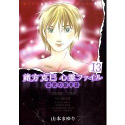 緒方克巳心霊ファイル 13（MBコミックス 霊能者緒方克己シリーズ） [コミック]