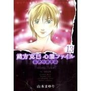 緒方克巳心霊ファイル 13（MBコミックス 霊能者緒方克己シリーズ） [コミック]