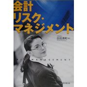 会計リスク・マネジメント [単行本]
