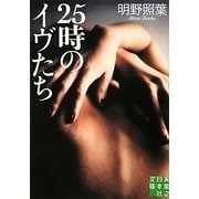 25時のイヴたち(実業之日本社文庫) [文庫]