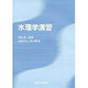 水理学演習 [単行本]